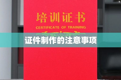 轮台证件制作的注意事项