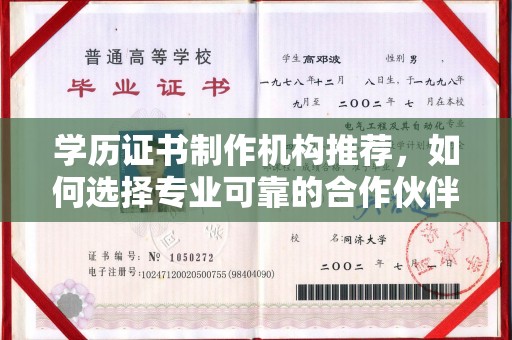 轮台学历证书制作机构推荐，如何选择专业可靠的合作伙伴？