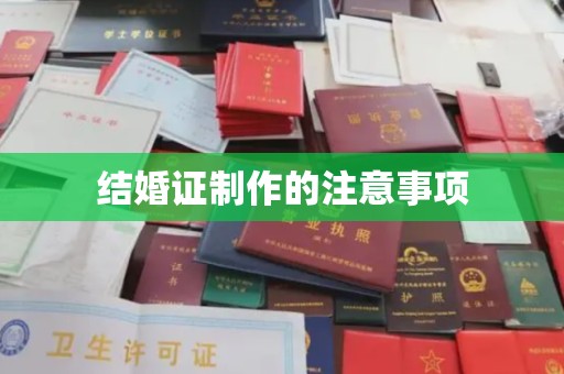 轮台结婚证制作的注意事项