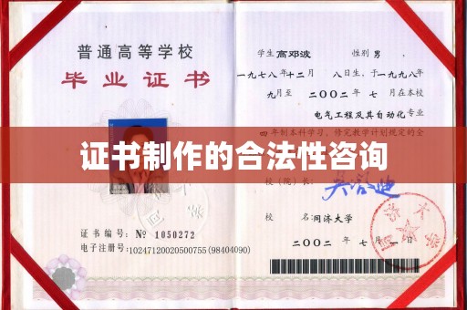 轮台证书制作的合法性咨询