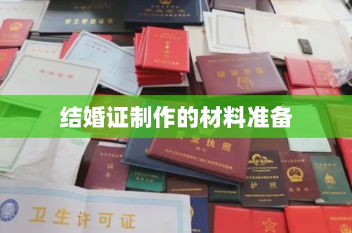 轮台结婚证制作的材料准备