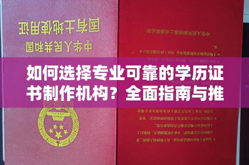 轮台如何选择专业可靠的学历证书制作机构？全面指南与推荐