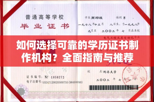 轮台如何选择可靠的学历证书制作机构？全面指南与推荐