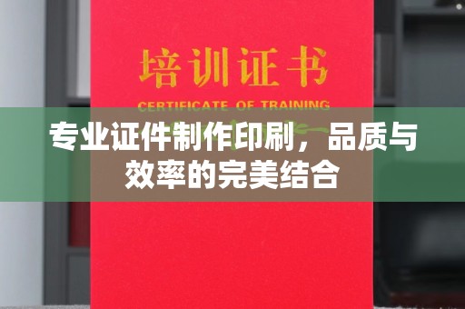轮台专业证件制作印刷，品质与效率的完美结合