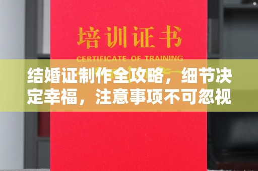 轮台结婚证制作全攻略，细节决定幸福，注意事项不可忽视