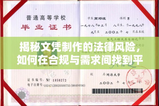 轮台揭秘文凭制作的法律风险，如何在合规与需求间找到平衡？
