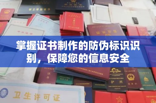 轮台掌握证书制作的防伪标识识别，保障您的信息安全
