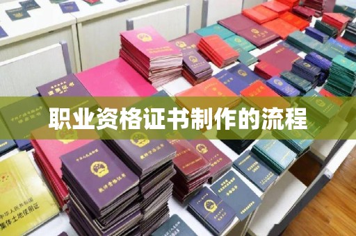 轮台职业资格证书制作的流程