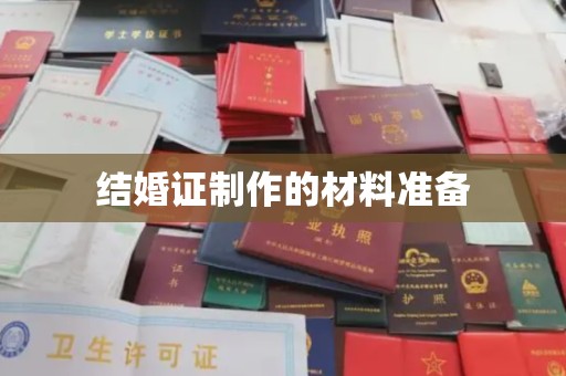 轮台结婚证制作的材料准备