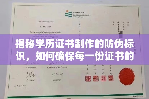 轮台揭秘学历证书制作的防伪标识，如何确保每一份证书的真实性？