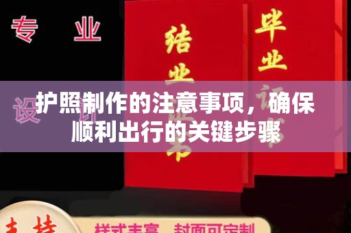 轮台护照制作的注意事项，确保顺利出行的关键步骤
