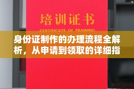轮台身份证制作的办理流程全解析，从申请到领取的详细指南