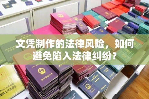 轮台文凭制作的法律风险，如何避免陷入法律纠纷？