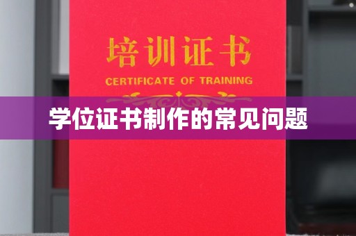 轮台学位证书制作的常见问题