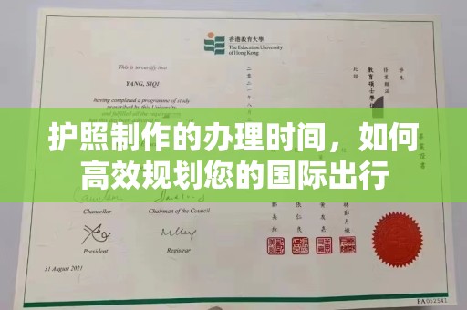 轮台护照制作的办理时间，如何高效规划您的国际出行