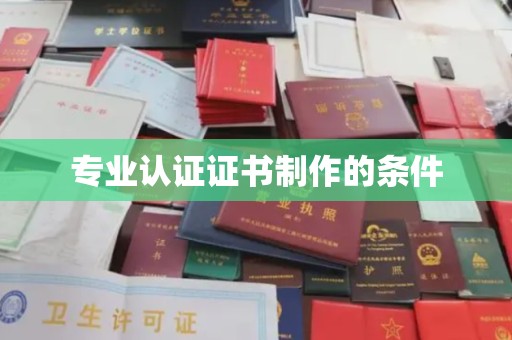 轮台专业认证证书制作的条件