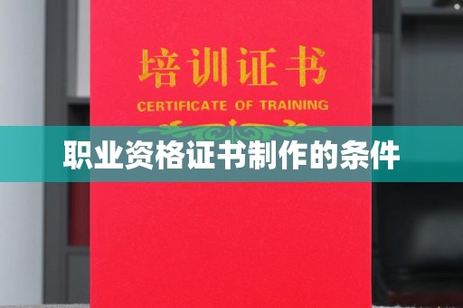 轮台职业资格证书制作的条件