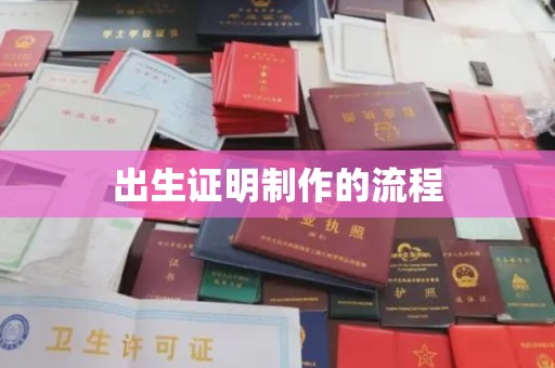 轮台出生证明制作的流程