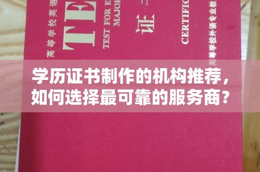 轮台学历证书制作的机构推荐，如何选择最可靠的服务商？
