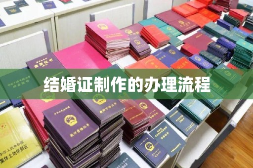 轮台结婚证制作的办理流程