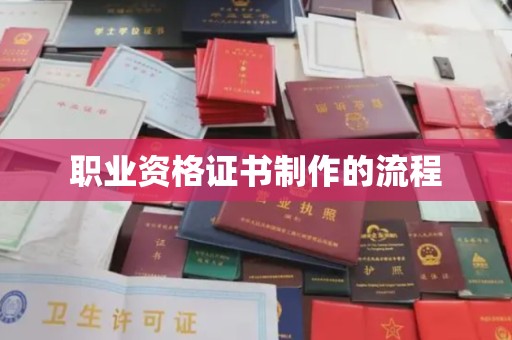 轮台职业资格证书制作的流程