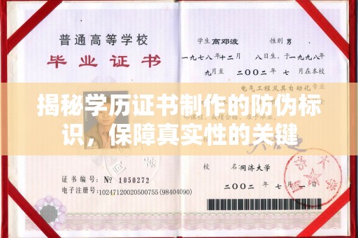 轮台揭秘学历证书制作的防伪标识，保障真实性的关键