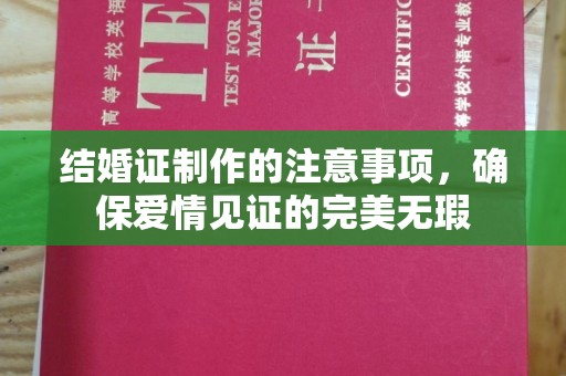 轮台结婚证制作的注意事项，确保爱情见证的完美无瑕