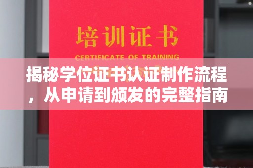 轮台揭秘学位证书认证制作流程，从申请到颁发的完整指南