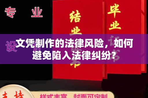 轮台文凭制作的法律风险，如何避免陷入法律纠纷？