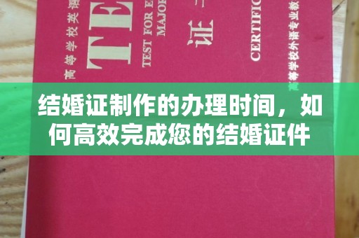 轮台结婚证制作的办理时间，如何高效完成您的结婚证件