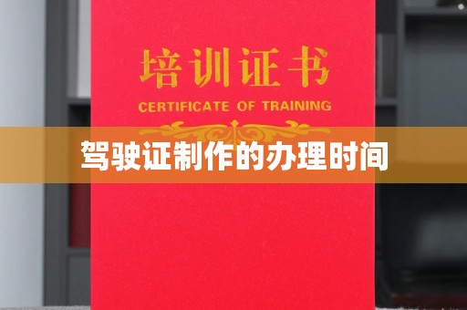 轮台驾驶证制作的办理时间