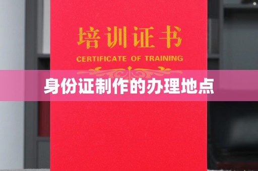 轮台身份证制作的办理地点