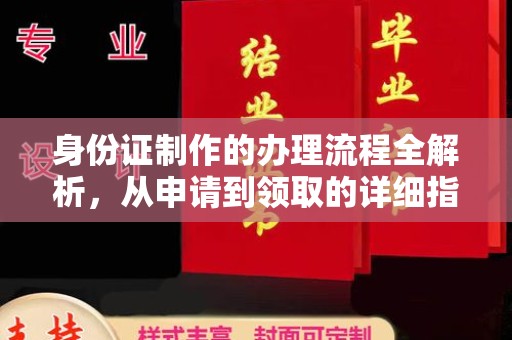 轮台身份证制作的办理流程全解析，从申请到领取的详细指南