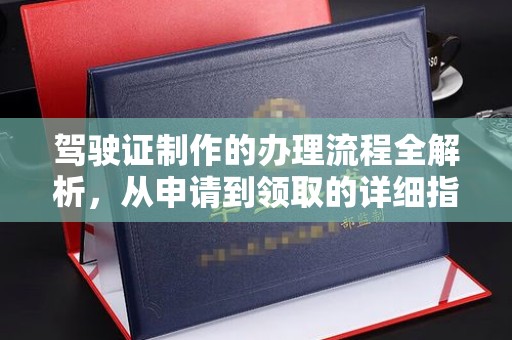 轮台驾驶证制作的办理流程全解析，从申请到领取的详细指南