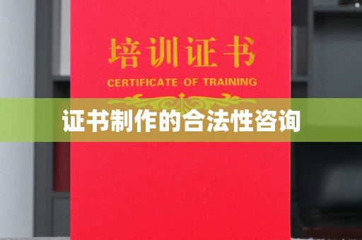 轮台证书制作的合法性咨询