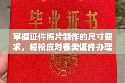 轮台掌握证件照片制作的尺寸要求，轻松应对各类证件办理