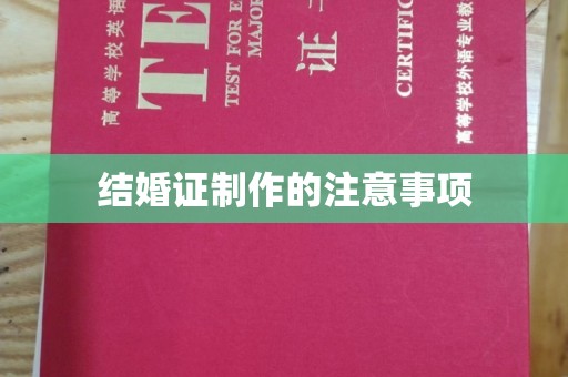 轮台结婚证制作的注意事项