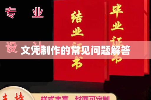 轮台文凭制作的常见问题解答