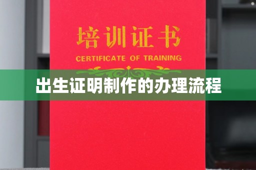 轮台出生证明制作的办理流程