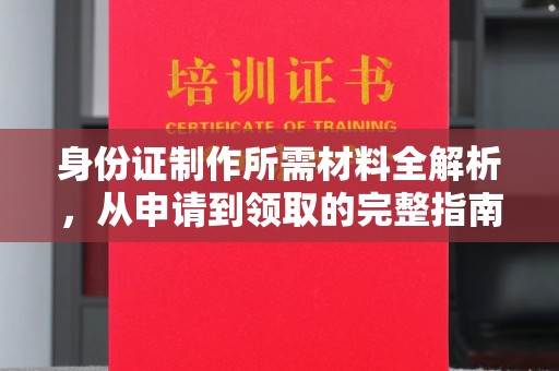 轮台身份证制作所需材料全解析，从申请到领取的完整指南