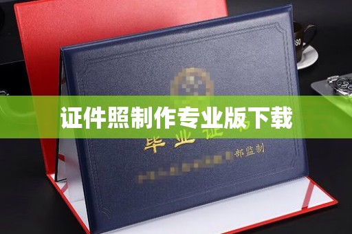 轮台证件照制作专业版下载