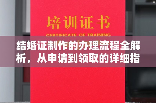 轮台结婚证制作的办理流程全解析，从申请到领取的详细指南