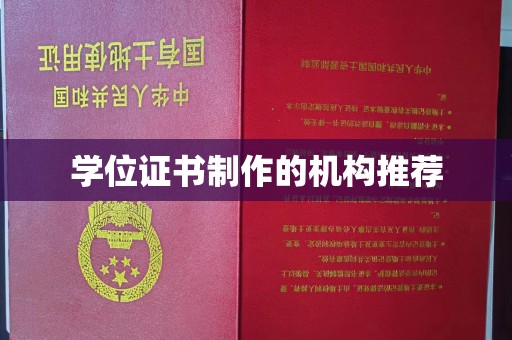轮台学位证书制作的机构推荐