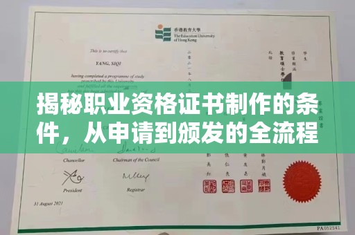轮台揭秘职业资格证书制作的条件，从申请到颁发的全流程解析