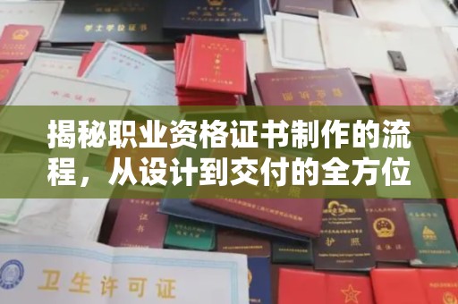 轮台揭秘职业资格证书制作的流程，从设计到交付的全方位解析