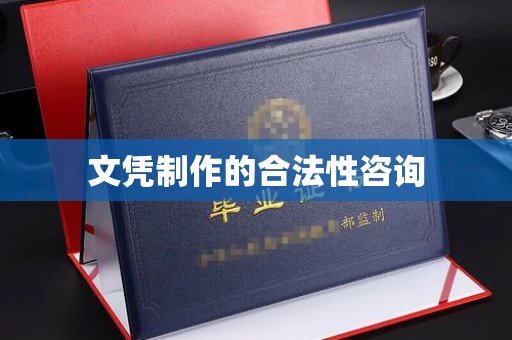 轮台文凭制作的合法性咨询