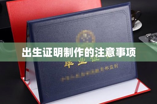 轮台出生证明制作的注意事项