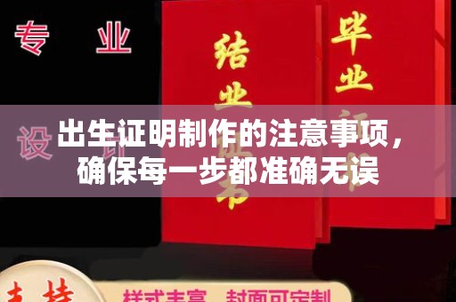 轮台出生证明制作的注意事项，确保每一步都准确无误
