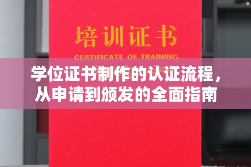 轮台学位证书制作的认证流程，从申请到颁发的全面指南