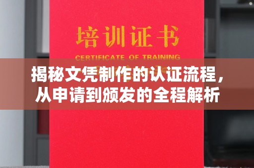 轮台揭秘文凭制作的认证流程，从申请到颁发的全程解析